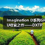 端侧AI应用爆发 DXTP GPU助力设备性能与能效突破 端侧AI应用爆发 DXTP GPU助力设备性能与能效突破
