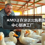 AMD数据中心工厂遭亚洲企业竞购