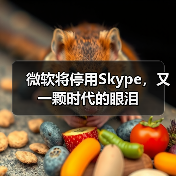 微软Skype停运 用户迁移至Teams 微软Skype停运 用户迁移至Teams