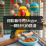 微软Skype停运 用户迁移至Teams 微软Skype停运 用户迁移至Teams