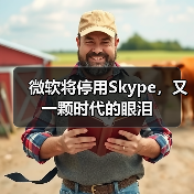 微软Skype停运 用户迁移至Teams 微软Skype停运 用户迁移至Teams