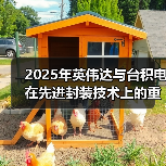 台积电CoWoS-L升级助AI芯片性能突破 台积电CoWoS-L升级助AI芯片性能突破
