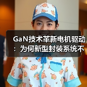 GaN散热革新:创新封装技术提升电机驱动可靠性 GaN散热革新:创新封装技术提升电机驱动可靠性