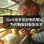 GaN散热革新:创新封装技术提升电机驱动可靠性 GaN散热革新:创新封装技术提升电机驱动可靠性