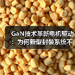 GaN散热革新:创新封装技术提升电机驱动可靠性 GaN散热革新:创新封装技术提升电机驱动可靠性