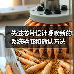 系统专用芯片验证与确认:FPGA原型设计的集成化挑战 系统专用芯片验证与确认:FPGA原型设计的集成化挑战