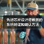 系统专用芯片验证与确认:FPGA原型设计的集成化挑战 系统专用芯片验证与确认:FPGA原型设计的集成化挑战