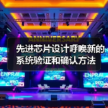 系统专用芯片验证与确认:FPGA原型设计的集成化挑战 系统专用芯片验证与确认:FPGA原型设计的集成化挑战
