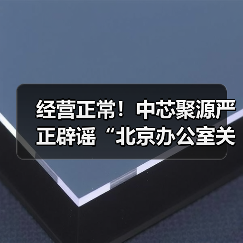 中芯聚源辟谣:北京办公室正常运营 谣言不实 中芯聚源辟谣:北京办公室正常运营 谣言不实