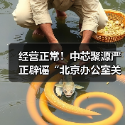 中芯聚源辟谣:北京办公室正常运营 谣言不实 中芯聚源辟谣:北京办公室正常运营 谣言不实