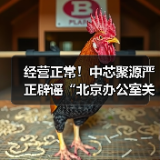 中芯聚源辟谣:北京办公室正常运营 谣言不实 中芯聚源辟谣:北京办公室正常运营 谣言不实