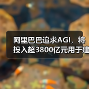 阿里巴巴三年投入3800亿元打造云AI基础设施 阿里巴巴三年投入3800亿元打造云AI基础设施