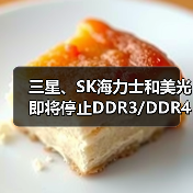 DDR3/DDR4供应短缺:内存技术升级与市场动态 DDR3/DDR4供应短缺:内存技术升级与市场动态