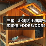 DDR3/DDR4供应短缺:内存技术升级与市场动态 DDR3/DDR4供应短缺:内存技术升级与市场动态