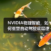 NVIDIA推出“物理智能”三平台推动自动驾驶发展 NVIDIA推出“物理智能”三平台推动自动驾驶发展