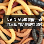 NVIDIA推出“物理智能”三平台推动自动驾驶发展 NVIDIA推出“物理智能”三平台推动自动驾驶发展
