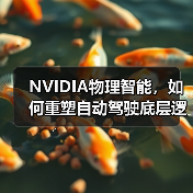 NVIDIA推出“物理智能”三平台推动自动驾驶发展 NVIDIA推出“物理智能”三平台推动自动驾驶发展