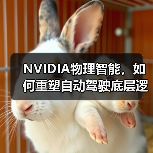 NVIDIA推出“物理智能”三平台推动自动驾驶发展 NVIDIA推出“物理智能”三平台推动自动驾驶发展