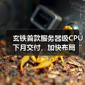 RISC-V生态大会:高性能AI引领芯片产业革新 RISC-V生态大会:高性能AI引领芯片产业革新