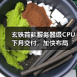 RISC-V生态大会:高性能AI引领芯片产业革新 RISC-V生态大会:高性能AI引领芯片产业革新