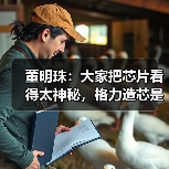 格力芯片研发突破 中国制造责任担当 格力芯片研发突破 中国制造责任担当