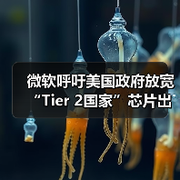 微软呼吁调整AI芯片出口管制维护全球竞争力 微软呼吁调整AI芯片出口管制维护全球竞争力