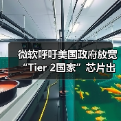 微软呼吁调整AI芯片出口管制维护全球竞争力 微软呼吁调整AI芯片出口管制维护全球竞争力