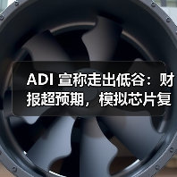 模拟芯片市场复苏迹象显现,ADI财报亮眼引关注 模拟芯片市场复苏迹象显现,ADI财报亮眼引关注