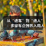 车企跨界布局人形机器人 技术复用成关键 车企跨界布局人形机器人 技术复用成关键