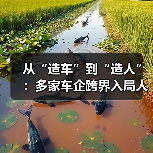 车企跨界布局人形机器人 技术复用成关键 车企跨界布局人形机器人 技术复用成关键