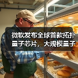 微软发布拓扑量子芯片推动量子计算突破 微软发布拓扑量子芯片推动量子计算突破