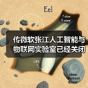 微软张江AIoT实验室关闭 中国战略收缩引关注 微软张江AIoT实验室关闭 中国战略收缩引关注