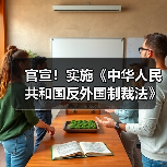中国反外国制裁法实施新规,明确反制措施与执行机制 中国反外国制裁法实施新规,明确反制措施与执行机制