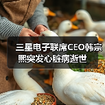 三星前CEO韩宗熙因心脏病逝世 领导电视业务19年全球第一 三星前CEO韩宗熙因心脏病逝世 领导电视业务19年全球第一