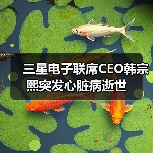三星前CEO韩宗熙因心脏病逝世 领导电视业务19年全球第一 三星前CEO韩宗熙因心脏病逝世 领导电视业务19年全球第一