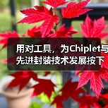 AI驱动Chiplet设计优化与封装技术突破 AI驱动Chiplet设计优化与封装技术突破