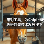AI驱动Chiplet设计优化与封装技术突破 AI驱动Chiplet设计优化与封装技术突破