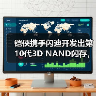 铠侠3D NAND技术突破,堆叠层数达332层 铠侠3D NAND技术突破,堆叠层数达332层