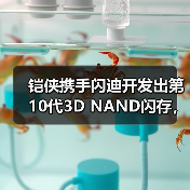 铠侠3D NAND技术突破,堆叠层数达332层 铠侠3D NAND技术突破,堆叠层数达332层