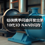 铠侠3D NAND技术突破,堆叠层数达332层 铠侠3D NAND技术突破,堆叠层数达332层
