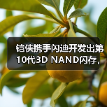 铠侠3D NAND技术突破,堆叠层数达332层 铠侠3D NAND技术突破,堆叠层数达332层
