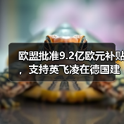 欧盟批准9.2亿欧元支持德国芯片工厂建设 欧盟批准9.2亿欧元支持德国芯片工厂建设