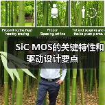SiC MOS驱动设计要点与技术优势分析 SiC MOS驱动设计要点与技术优势分析