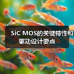 SiC MOS驱动设计要点与技术优势分析 SiC MOS驱动设计要点与技术优势分析