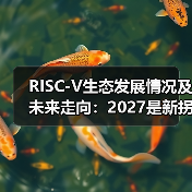 RISC-V生态加速崛起,引领AI与汽车芯片创新应用 RISC-V生态加速崛起,引领AI与汽车芯片创新应用