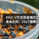 RISC-V生态加速崛起,引领AI与汽车芯片创新应用 RISC-V生态加速崛起,引领AI与汽车芯片创新应用