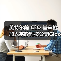 基辛格掌舵信仰科技新平台,AI赋能宗教数字化 基辛格掌舵信仰科技新平台,AI赋能宗教数字化