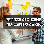 基辛格掌舵信仰科技新平台,AI赋能宗教数字化 基辛格掌舵信仰科技新平台,AI赋能宗教数字化