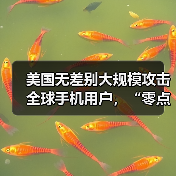 美国针对全球手机用户实施大规模监听窃密行动 美国针对全球手机用户实施大规模监听窃密行动