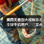 美国针对全球手机用户实施大规模监听窃密行动 美国针对全球手机用户实施大规模监听窃密行动